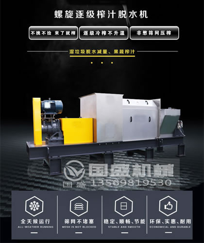 柔韌性雜物螺旋壓榨機 柔韌性雜物螺旋壓榨機